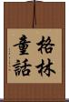 格林童話 Scroll