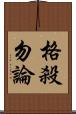 格殺勿論 Scroll