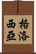 Glosia Scroll