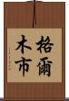 格爾木市 Scroll