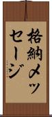 格納メッセージ Scroll