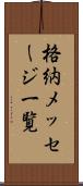 格納メッセージ一覧 Scroll