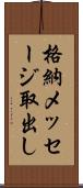 格納メッセージ取出し Scroll