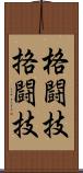 格闘技 Scroll