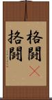 格闘(P);挌闘 Scroll