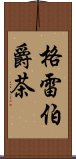 格雷伯爵茶 Scroll