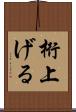 桁上げる Scroll