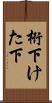 桁下 Scroll