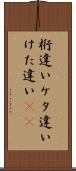 桁違い Scroll