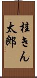 桂きん太郎 Scroll