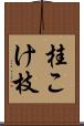 桂こけ枝 Scroll