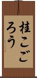 桂こごろう Scroll