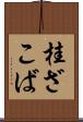 桂ざこば Scroll