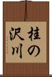 桂の沢川 Scroll