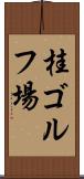 桂ゴルフ場 Scroll
