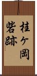 桂ヶ岡砦跡 Scroll