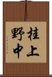桂上野中 Scroll