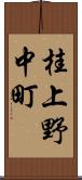 桂上野中町 Scroll