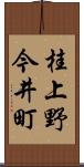 桂上野今井町 Scroll
