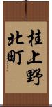 桂上野北町 Scroll