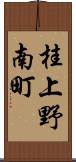 桂上野南町 Scroll