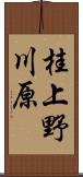 桂上野川原 Scroll