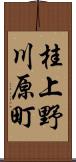 桂上野川原町 Scroll