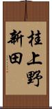 桂上野新田 Scroll