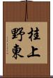 桂上野東 Scroll