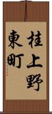 桂上野東町 Scroll