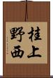 桂上野西 Scroll