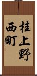 桂上野西町 Scroll