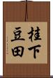 桂下豆田 Scroll