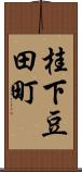 桂下豆田町 Scroll