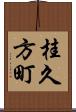 桂久方町 Scroll