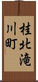 桂北滝川町 Scroll
