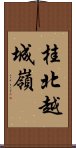 桂北越城嶺 Scroll