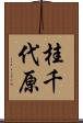 桂千代原 Scroll