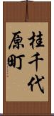 桂千代原町 Scroll