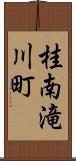 桂南滝川町 Scroll