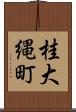桂大縄町 Scroll