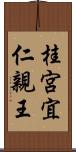 桂宮宜仁親王 Scroll