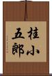 桂小五郎 Scroll