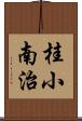 桂小南治 Scroll