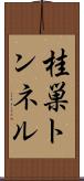 桂巣トンネル Scroll