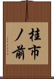 桂市ノ前 Scroll