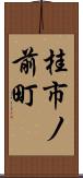 桂市ノ前町 Scroll