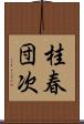 桂春団次 Scroll