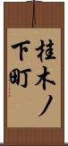 桂木ノ下町 Scroll