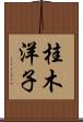 桂木洋子 Scroll